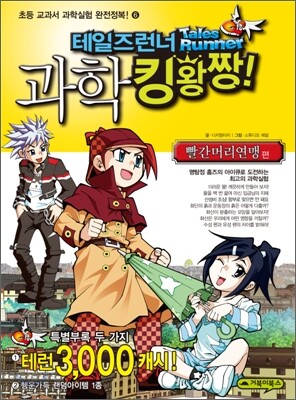테일즈런너 과학킹왕짱 6