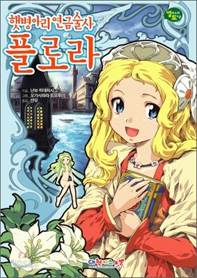 햇병아리 연금술사 플로라