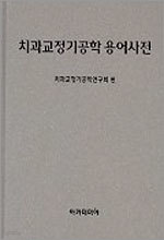 치과교정기공학 용어사전