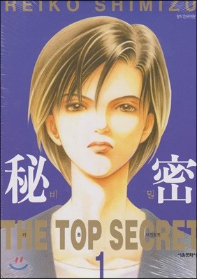 비밀 THE TOP SECRET 1
