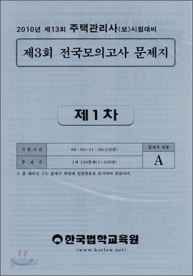 2010 제3회 주택관리사(보) 전국모의고사 문제지