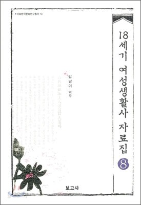 18세기 여성생활사 자료집 8