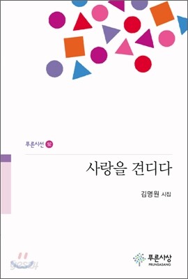 사랑을 견디다