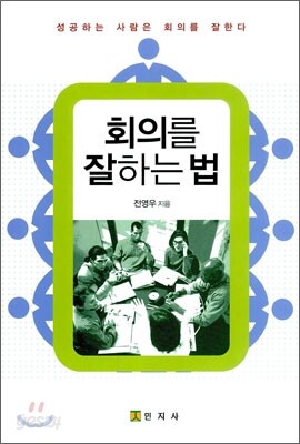 회의를 잘하는 법