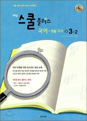 해법 스쿨 플러스 국어·생활국어 중 3-2 (2010년)