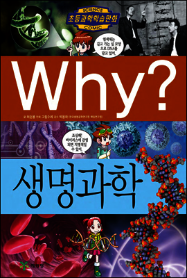 Why? 와이 생명과학 - 예스24