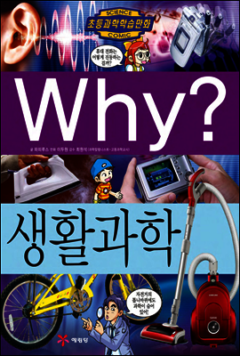 Why? 와이 생활과학