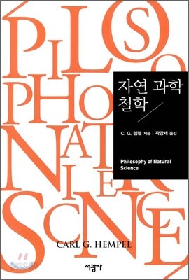 자연 과학 철학