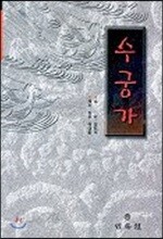 수궁가