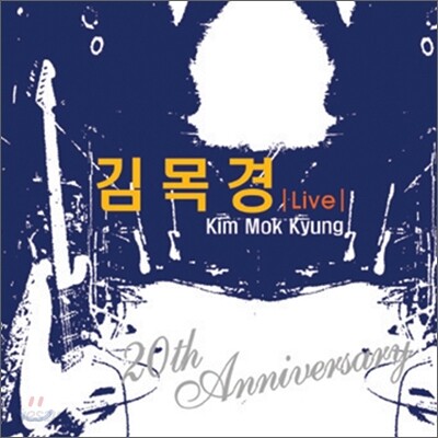김목경 - 20주년 기념 라이브 앨범