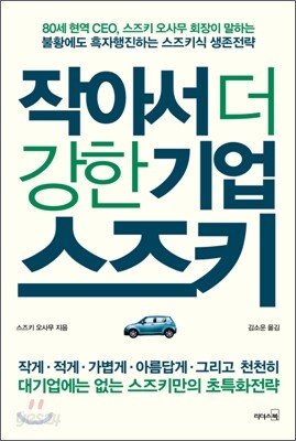 작아서 더 강한 기업, 스즈키