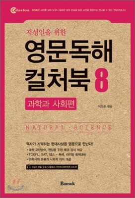 지성인을 위한 영문독해 컬처북 8 과학과 사회편