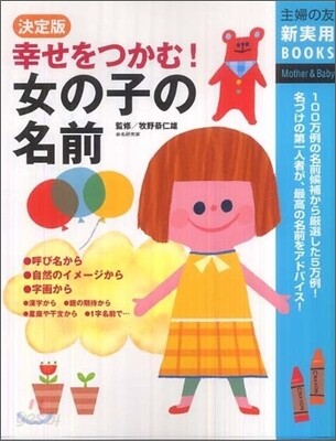ベストセラー 決定版 幸せをつかむ!女の子の名前 예스24 - 趣味・スポーツ・実用