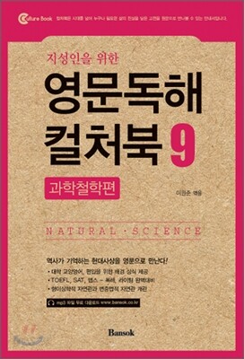 지성인을 위한 영문독해 컬처북 9 과학철학편