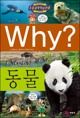 Why? 와이 동물