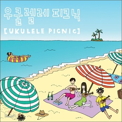 우쿨렐레 피크닉 (Ukulele Picnic) - Ukulele Picnic