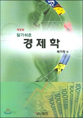 알기쉬운 경제학