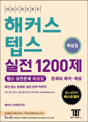 해커스 텝스 실전 1200제 해설집