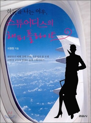 하늘을 나는 여우, 스튜어디스의 해피플라이트