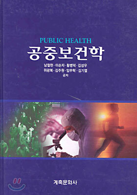 공중보건학
