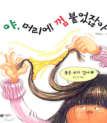 야, 머리에 껌 붙었잖아