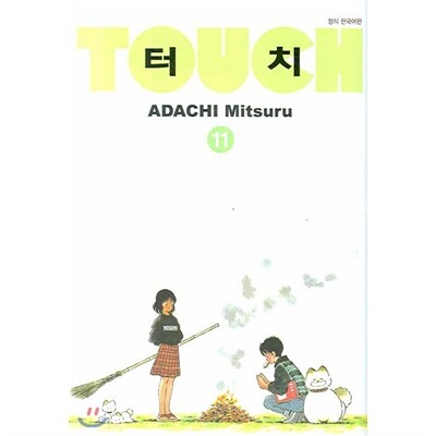 터치 소장판 1~11권 세트