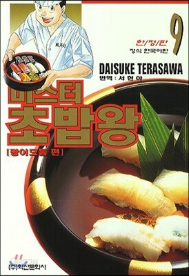 미스터 초밥왕 9 양장 한정판