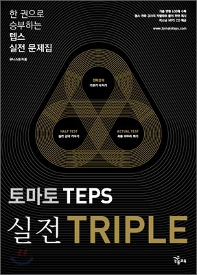토마토 TEPS 실전 TRIPLE