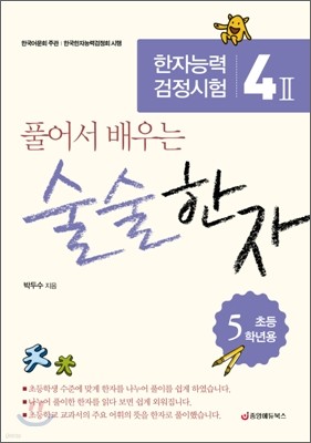 술술한자 초등 5학년용