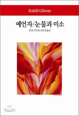 예언자 / 눈물과 미소