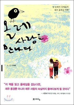 올레, 사랑을 만나다
