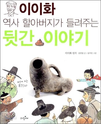 이이화 역사 할아버지가 들려주는 뒷간 이야기
