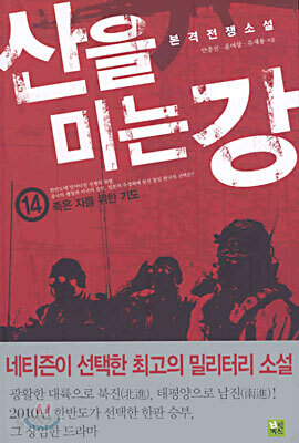 산을 미는 강 14