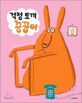 걱정 토끼 끙끙이
