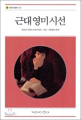 근대 영미시선