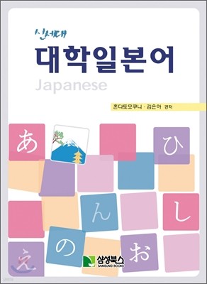 신세대 대학일본어