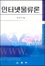 인터넷 물류론