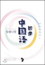 밀레니엄 초보 중국어