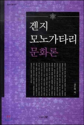겐지 모노가타리 문화론