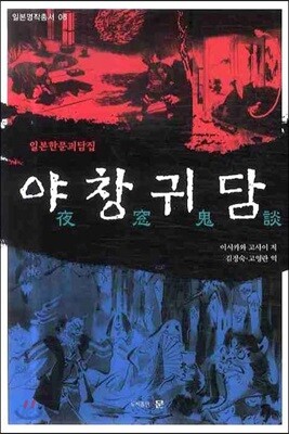 야창귀담