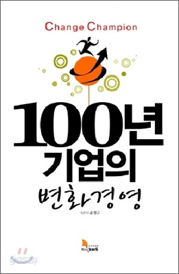 100년 기업의 변화경영