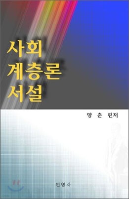 사회 계층론 서설