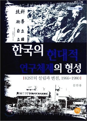 한국의 현대적 연구 체제의 형성
