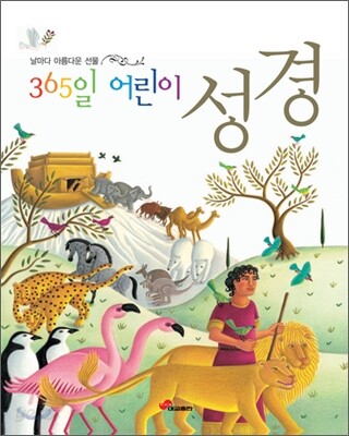 365일 어린이 성경