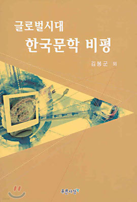 글로벌 시대 한국문학 비평