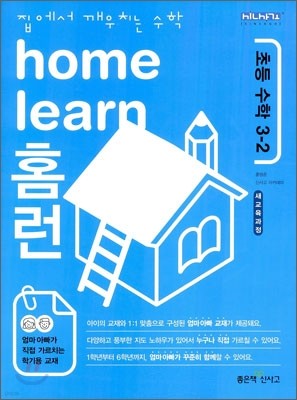 home learn 홈런 초등 수학 3-2 (2010년)