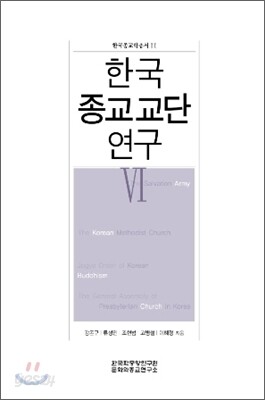 한국 종교교단 연구 6