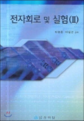 전자회로 및 실험 2