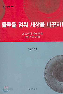 물류를 멈춰 세상을 바꾸자!