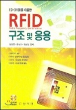 RFID 구조 및 응용